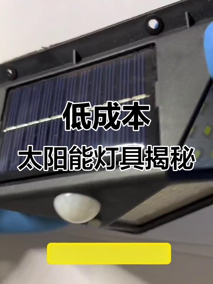 庭院暗影下的精妙匠心 拆解太陽(yáng)能燈的低成本智慧